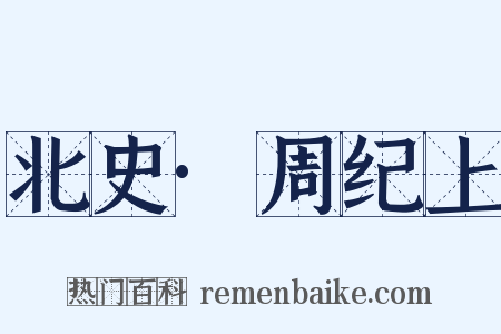 北史·周纪上是什么意思的图片